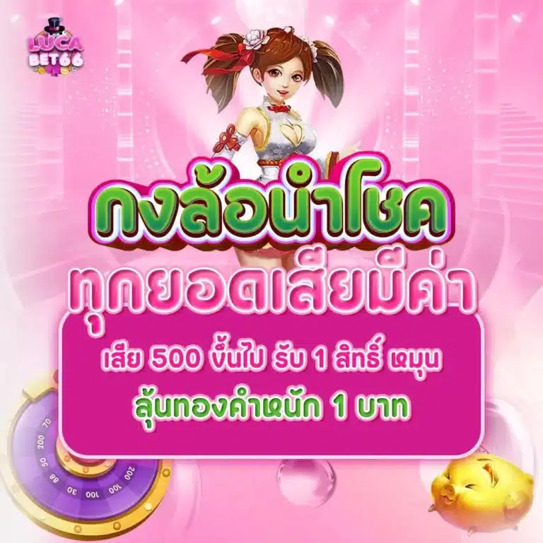 lucabet66-กงล้อ