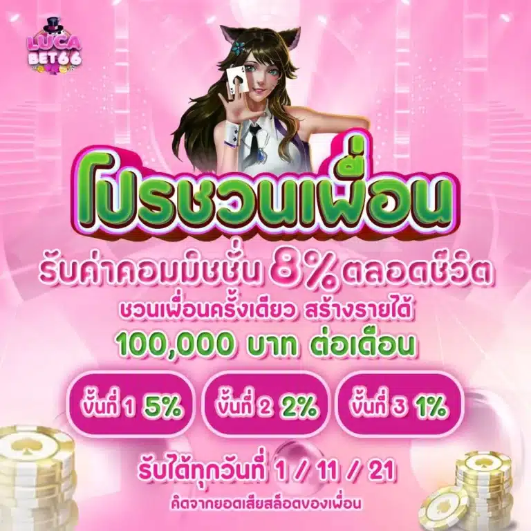 lucabet66-ชวนเพื่อน