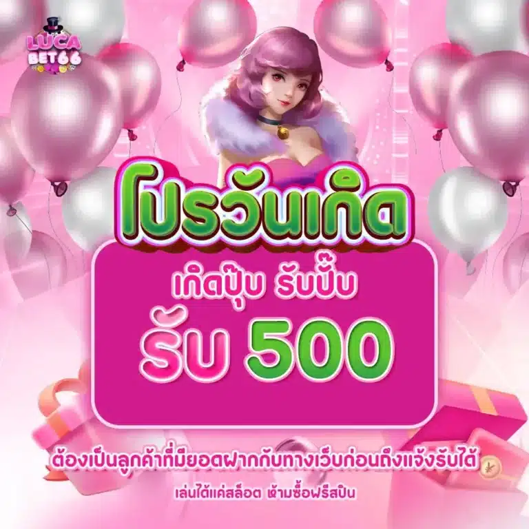 lucabet66-วันเกิด